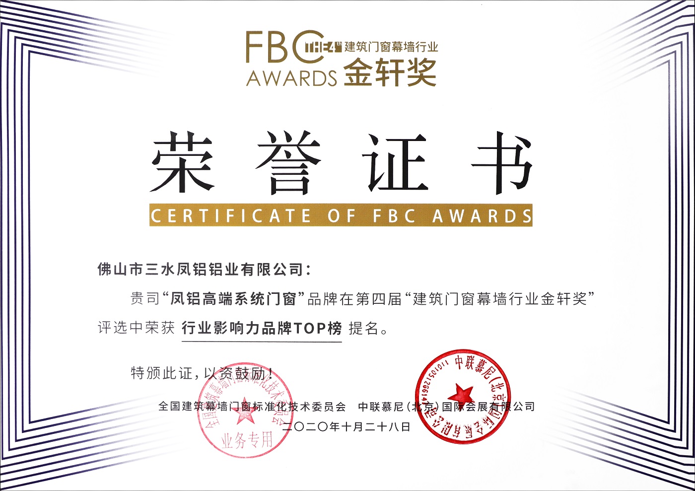 2020年第四屆建筑門窗幕墻行業(yè)金軒獎“行業(yè)影響力品牌TOP榜”