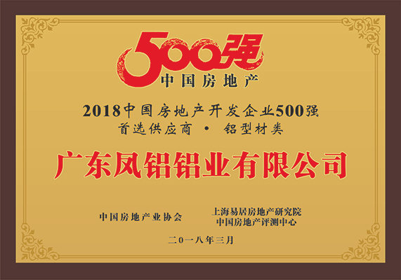 “2018中國房地產(chǎn)500強房企首選供應(yīng)商（鋁型材類）”第一名
